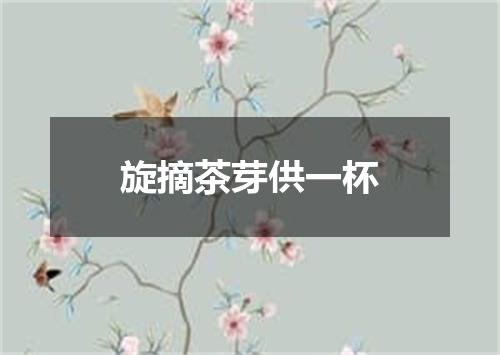 旋摘茶芽供一杯