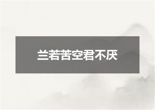 兰若苦空君不厌