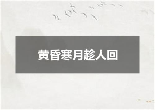 黄昏寒月趁人回