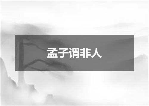 孟子谓非人