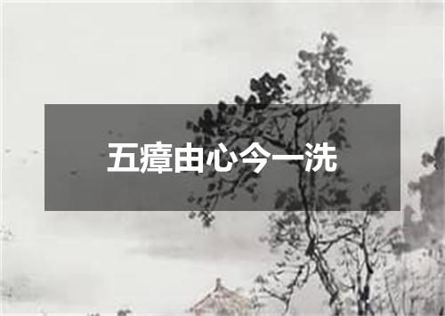五瘴由心今一洗