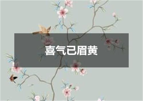 喜气已眉黄