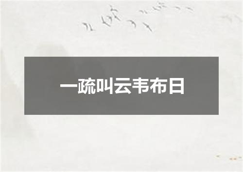 一疏叫云韦布日
