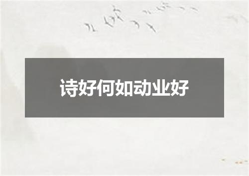 诗好何如动业好
