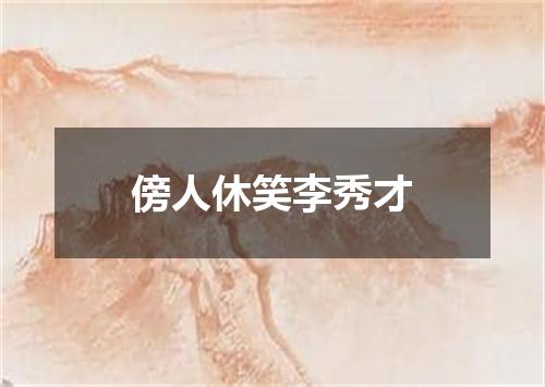 傍人休笑李秀才