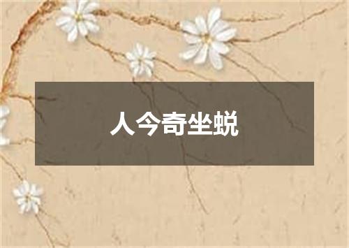 人今奇坐蜕