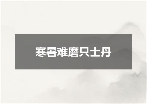 寒暑难磨只士丹