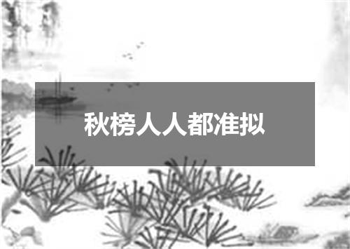 秋榜人人都准拟