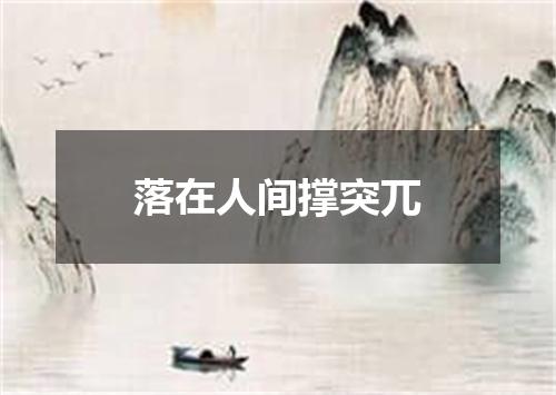 落在人间撑突兀