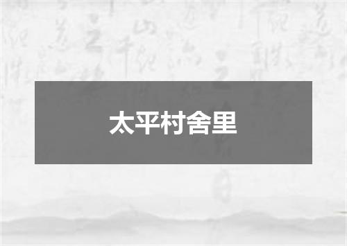 太平村舍里