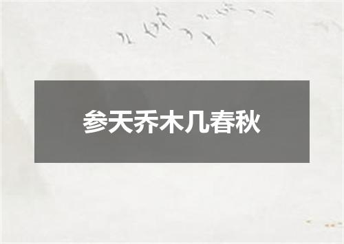 参天乔木几春秋
