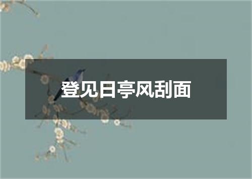 登见日亭风刮面