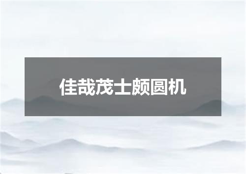 佳哉茂士颇圆机