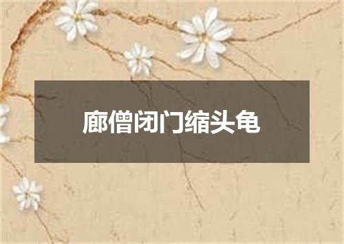 廊僧闭门缩头龟