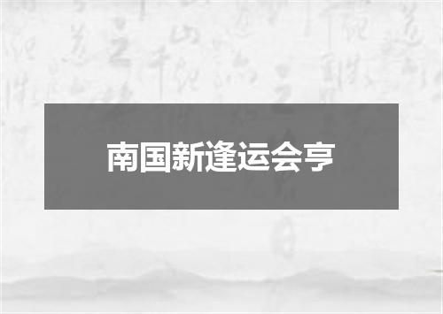 南国新逢运会亨