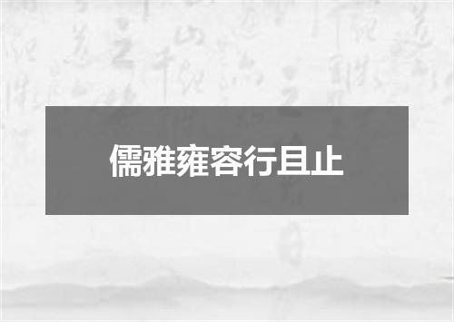 儒雅雍容行且止
