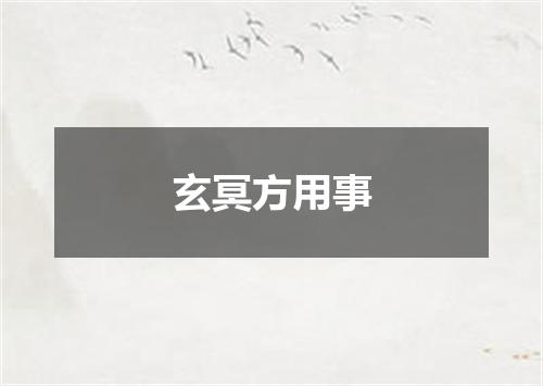 玄冥方用事