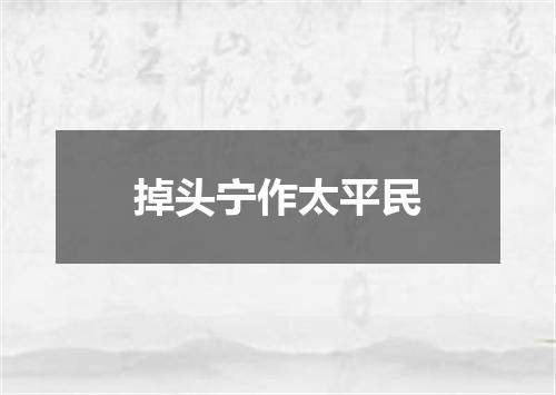 掉头宁作太平民