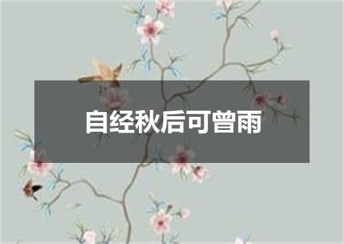 自经秋后可曾雨