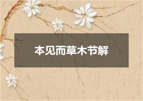 本见而草木节解