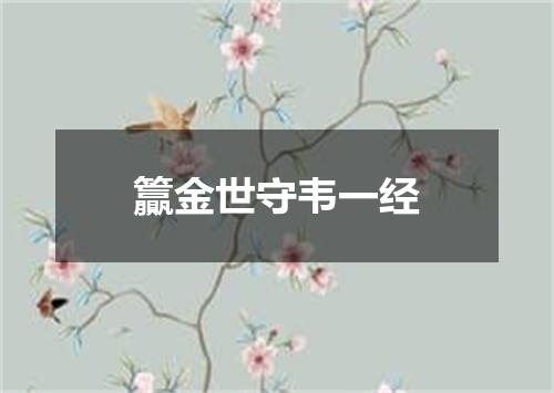 籯金世守韦一经