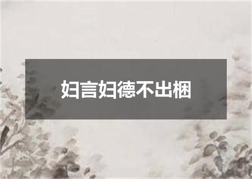妇言妇德不出梱