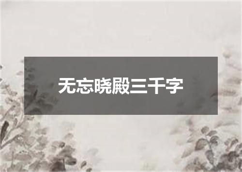无忘晓殿三千字