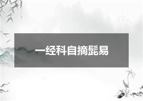 一经科自摘髭易