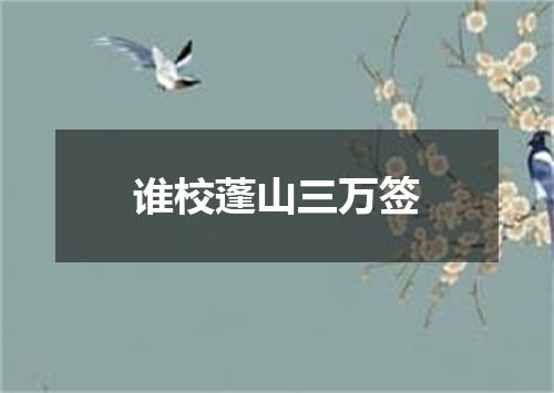 谁校蓬山三万签