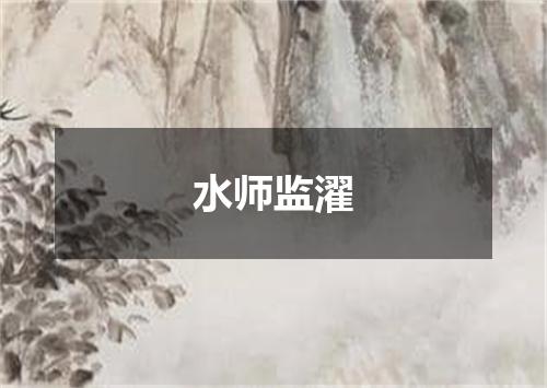 水师监濯