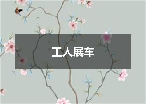 工人展车