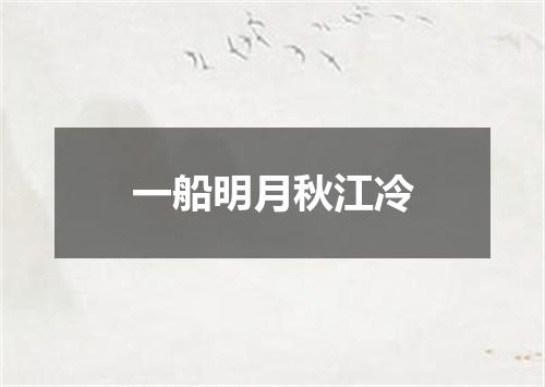 一船明月秋江冷