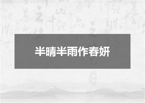 半晴半雨作春妍