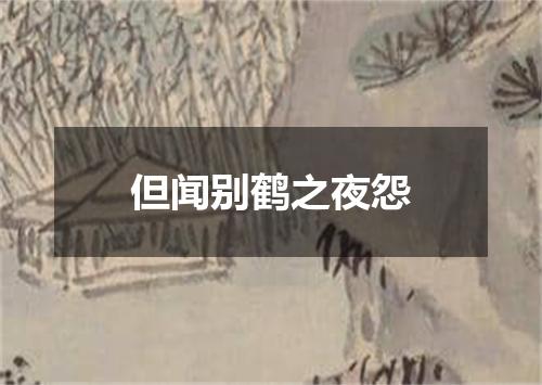 但闻别鹤之夜怨