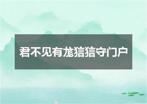 君不见有尨狺狺守门户