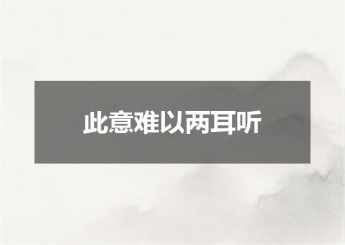 此意难以两耳听
