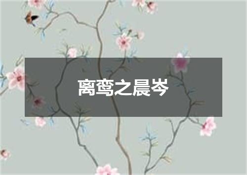 离鸾之晨岑