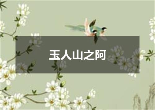 玉人山之阿