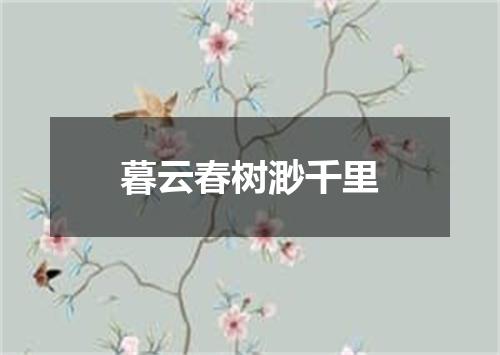 暮云春树渺千里