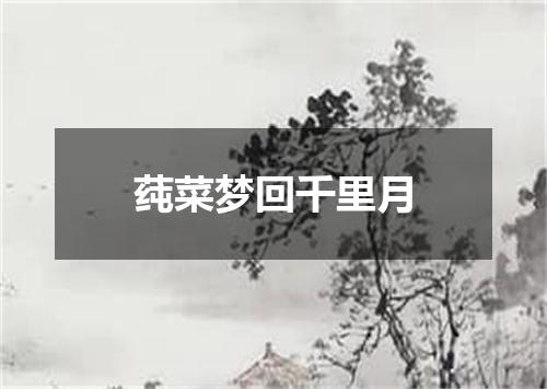 莼菜梦回千里月