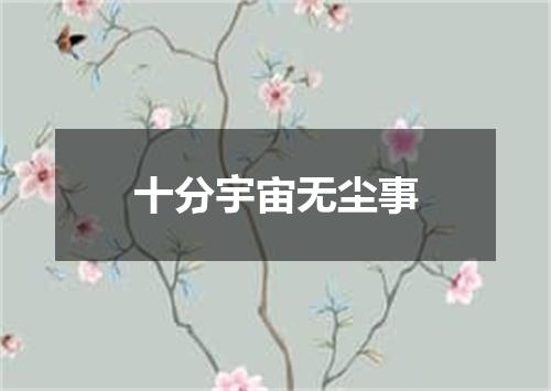 十分宇宙无尘事