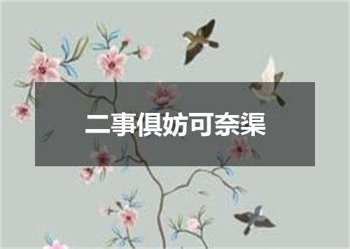 二事俱妨可奈渠