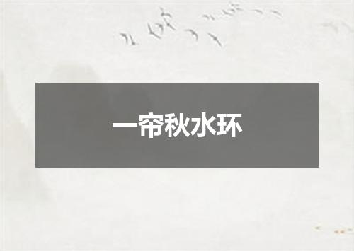 一帘秋水环