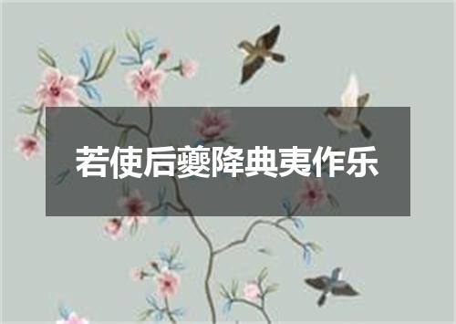 若使后夔降典夷作乐