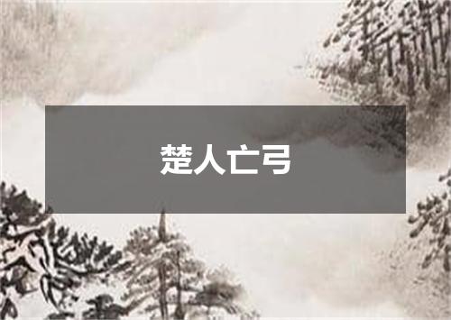 楚人亡弓