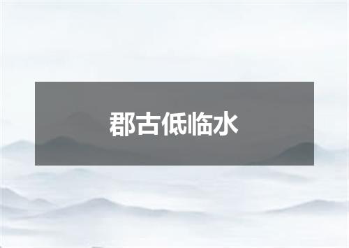 郡古低临水