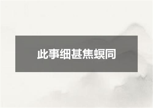 此事细甚焦螟同