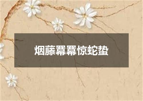 烟藤羃羃惊蛇蛰