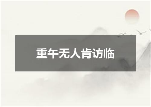 重午无人肯访临