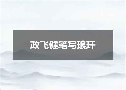 政飞健笔写琅玕